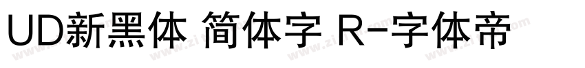 UD新黑体 简体字 R字体转换